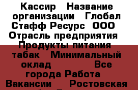 Кассир › Название организации ­ Глобал Стафф Ресурс, ООО › Отрасль предприятия ­ Продукты питания, табак › Минимальный оклад ­ 12 000 - Все города Работа » Вакансии   . Ростовская обл.,Донецк г.